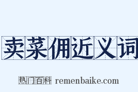 卖菜佣近义词是什么意思的图片